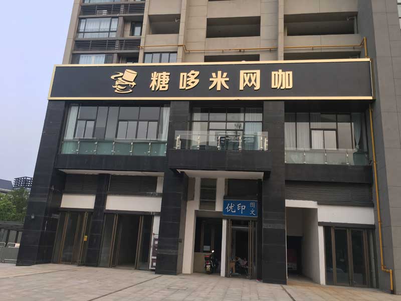 包河区楼顶发光字